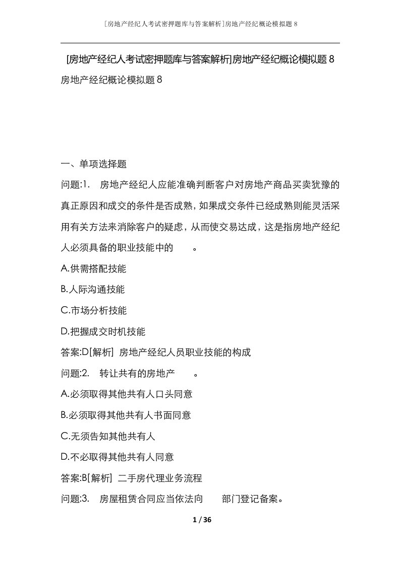 房地产经纪人考试密押题库与答案解析房地产经纪概论模拟题8