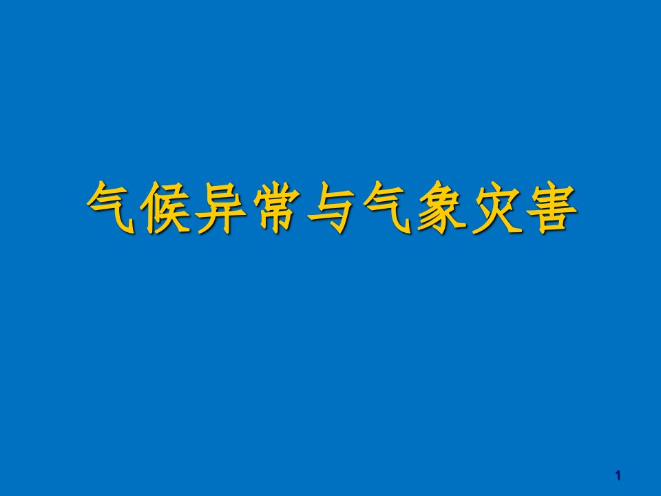 气候异常与气象灾害