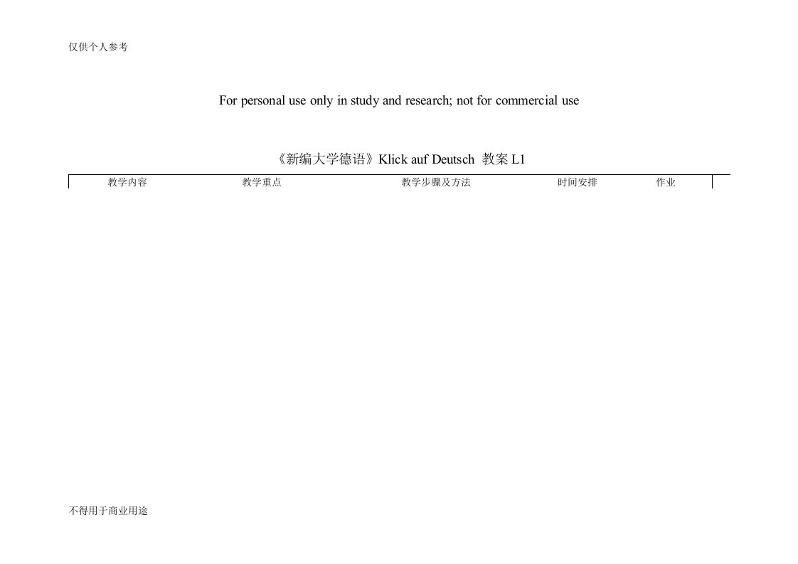 大学德语教案1-8