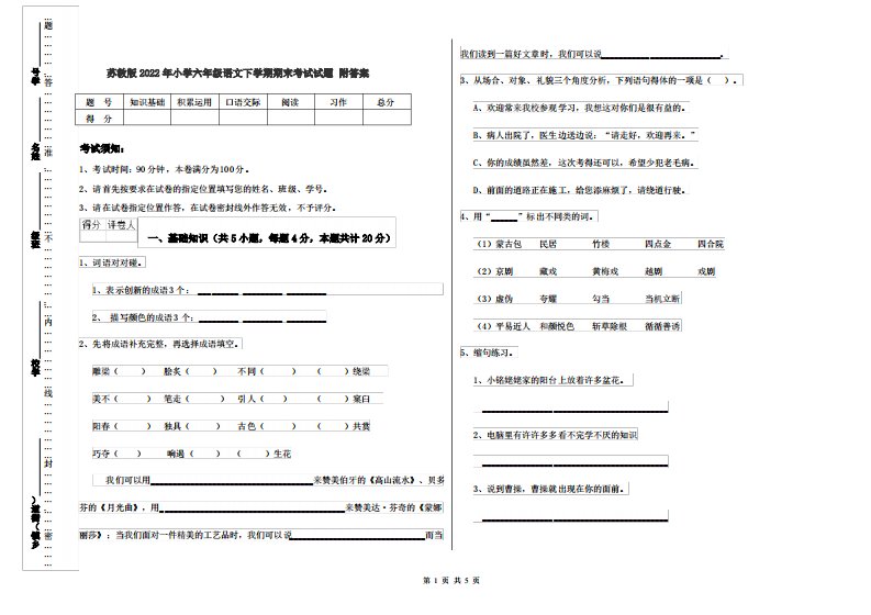 苏教版2022年小学六年级语文下学期期末考试试题