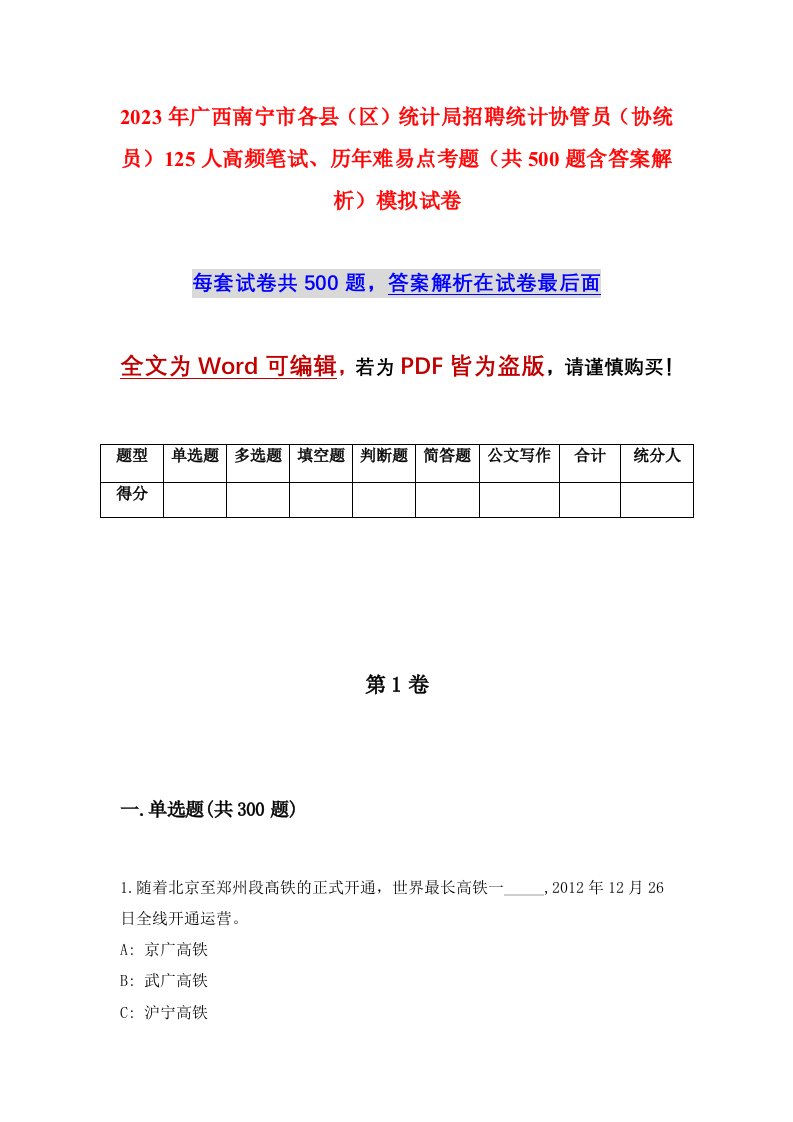 2023年广西南宁市各县区统计局招聘统计协管员协统员125人高频笔试历年难易点考题共500题含答案解析模拟试卷