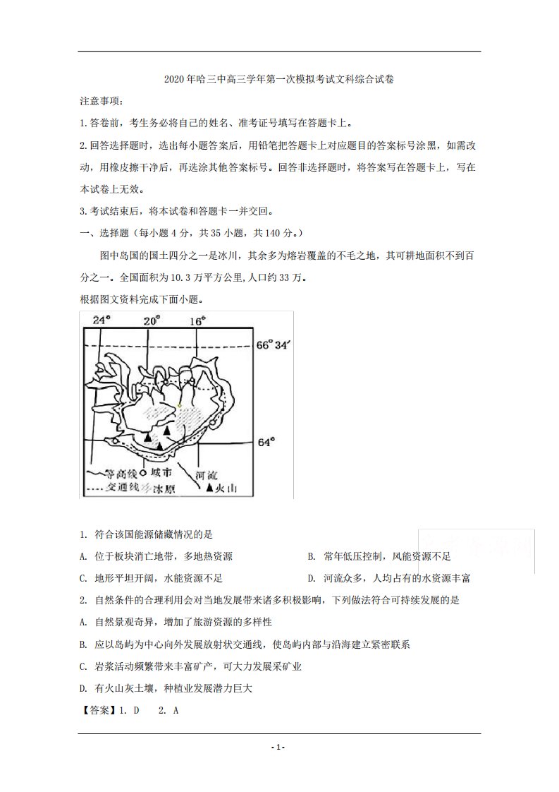 2020届高三下学期第一次模拟考试文综地理试题