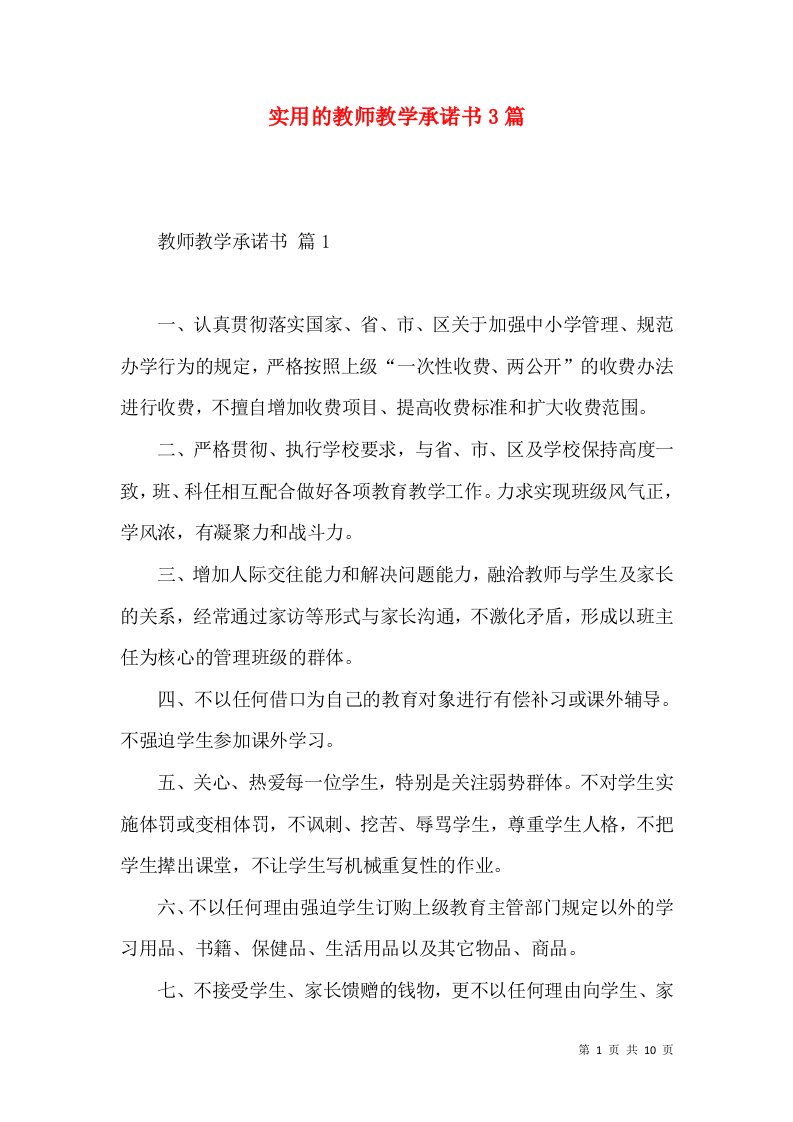 实用的教师教学承诺书3篇