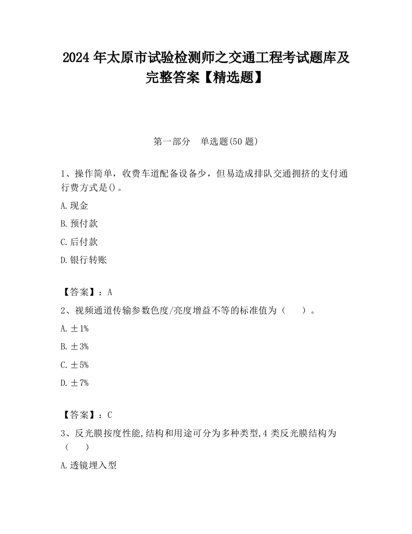 2024年太原市试验检测师之交通工程考试题库及完整答案【精选题】