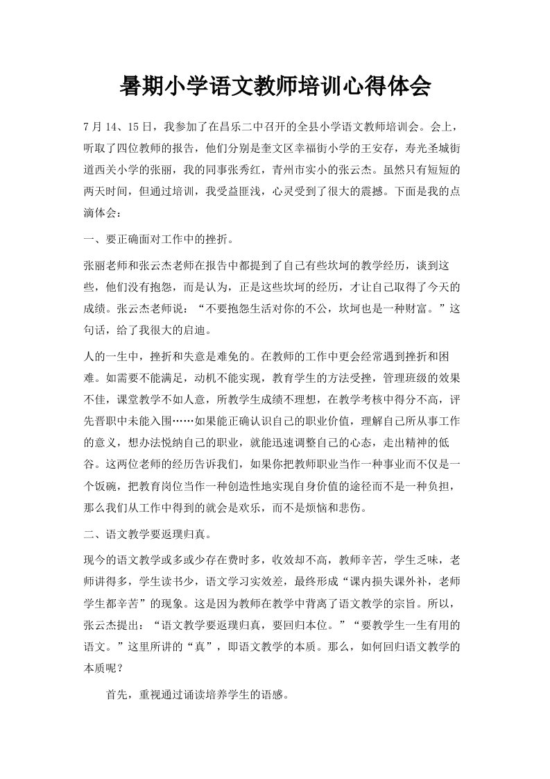 暑期小学语文教师培训心得体会