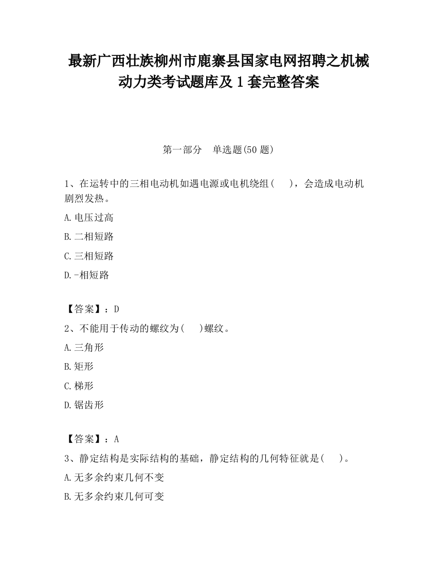 最新广西壮族柳州市鹿寨县国家电网招聘之机械动力类考试题库及1套完整答案