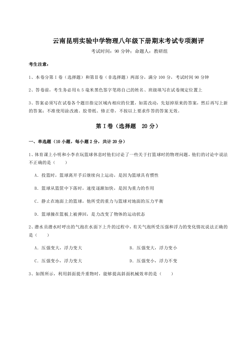 第四次月考滚动检测卷-云南昆明实验中学物理八年级下册期末考试专项测评练习题（含答案详解）