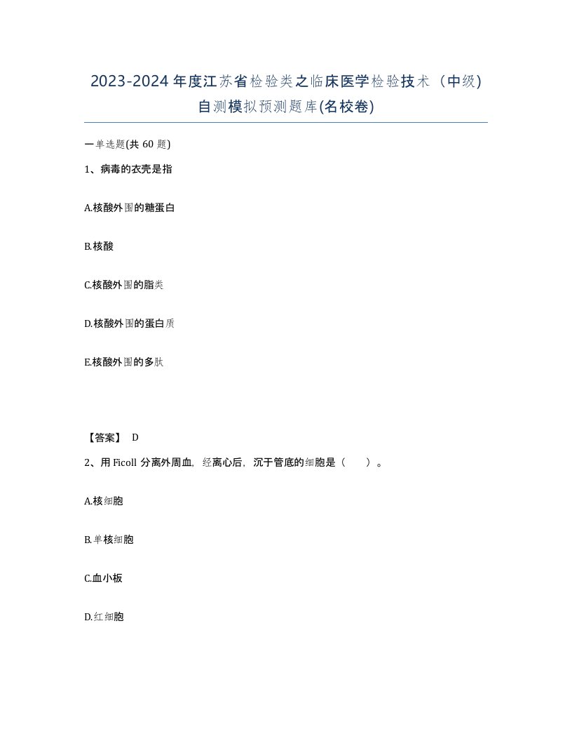 2023-2024年度江苏省检验类之临床医学检验技术中级自测模拟预测题库名校卷