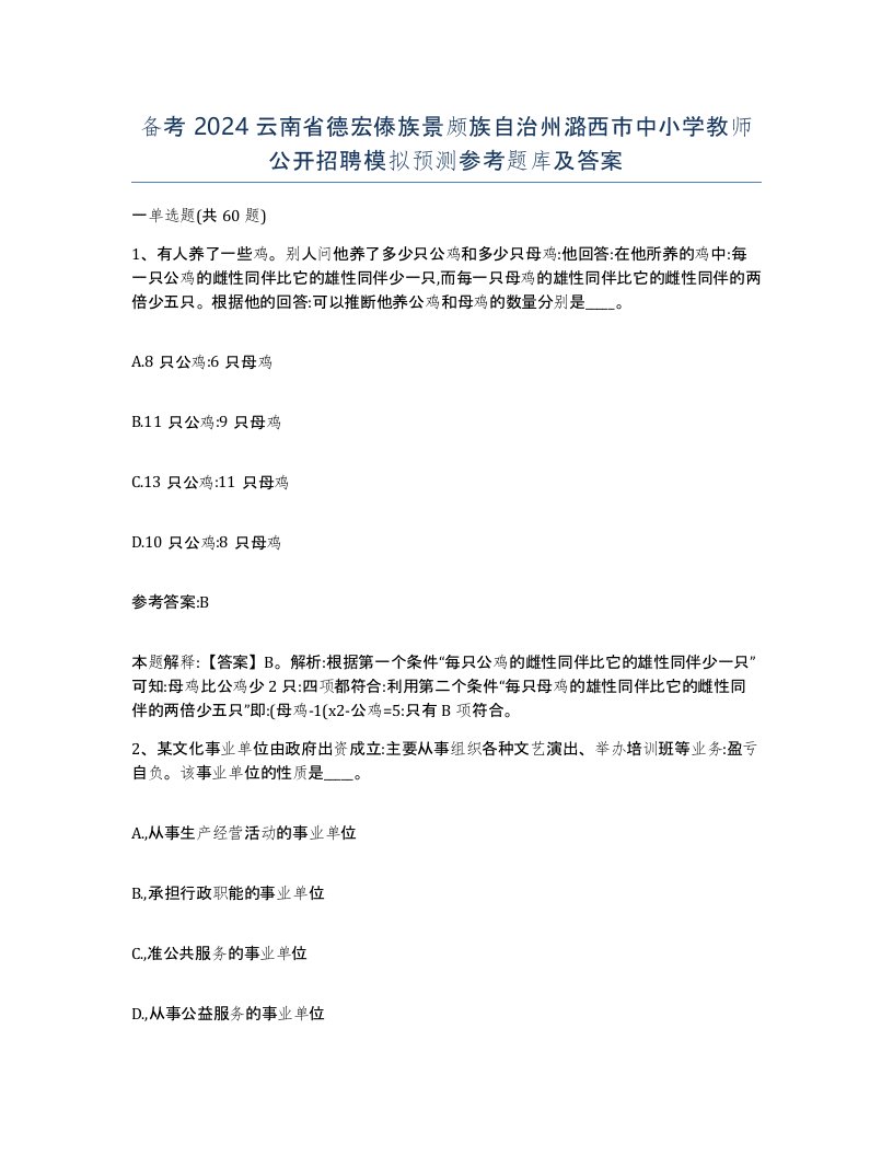 备考2024云南省德宏傣族景颇族自治州潞西市中小学教师公开招聘模拟预测参考题库及答案