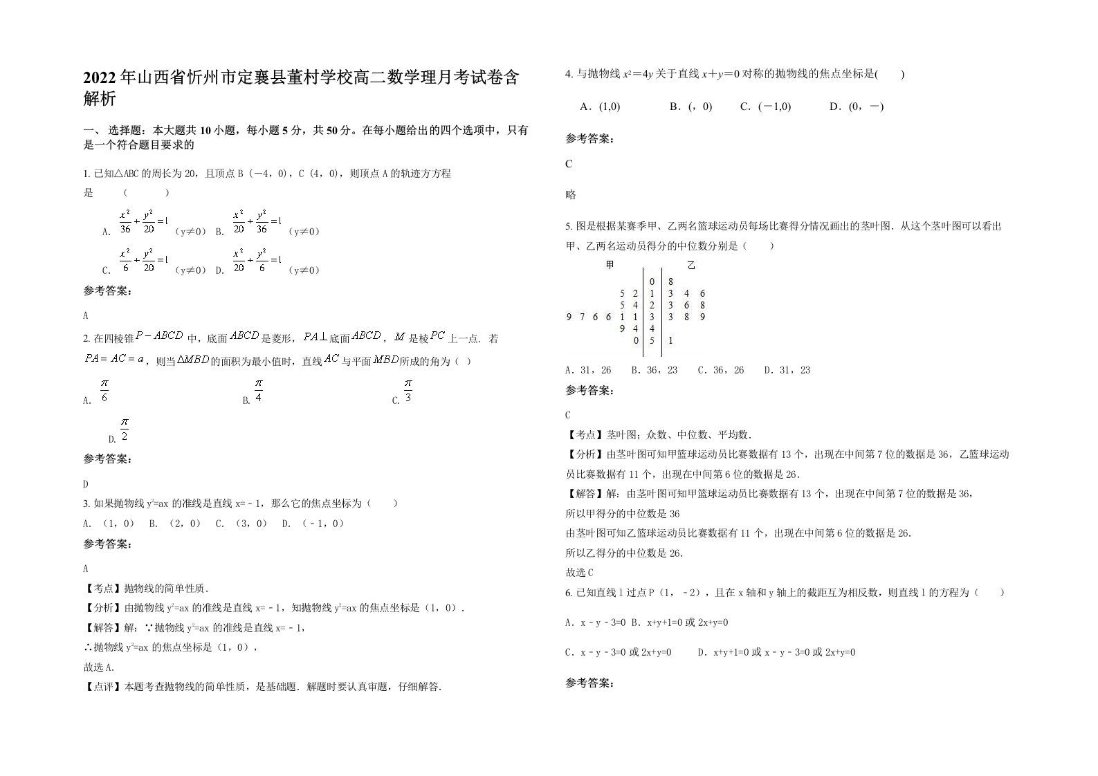 2022年山西省忻州市定襄县董村学校高二数学理月考试卷含解析