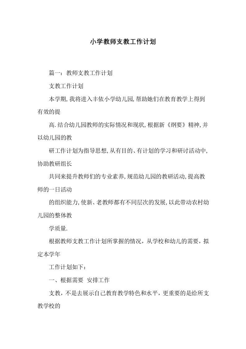 小学教师支教工作计划