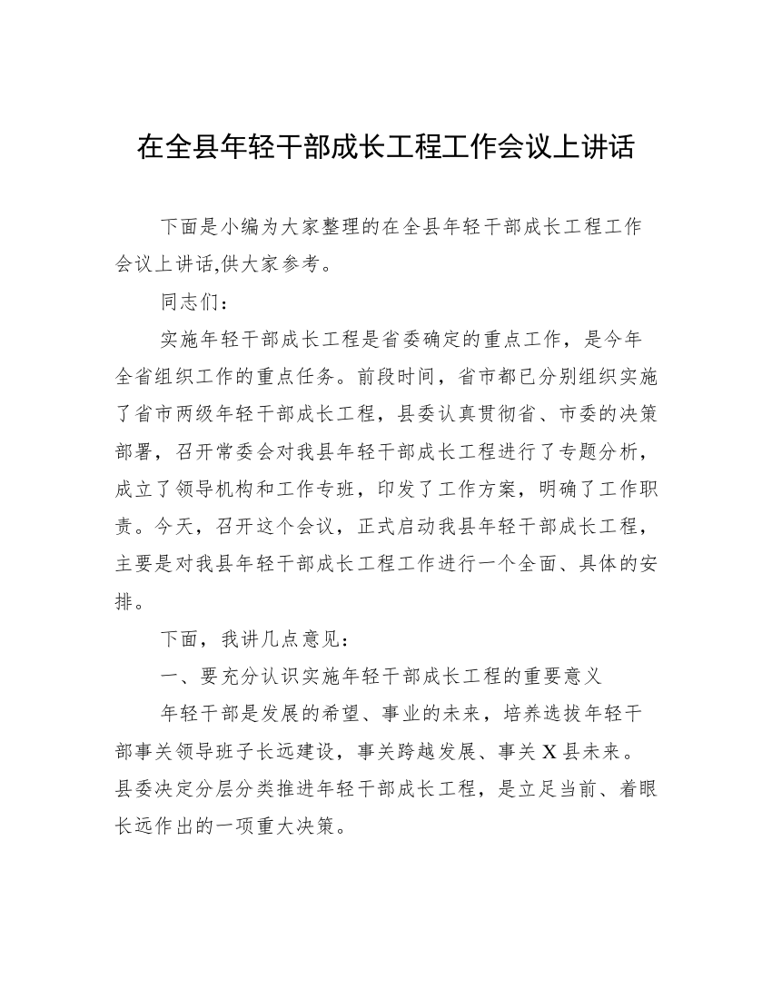 在全县年轻干部成长工程工作会议上讲话