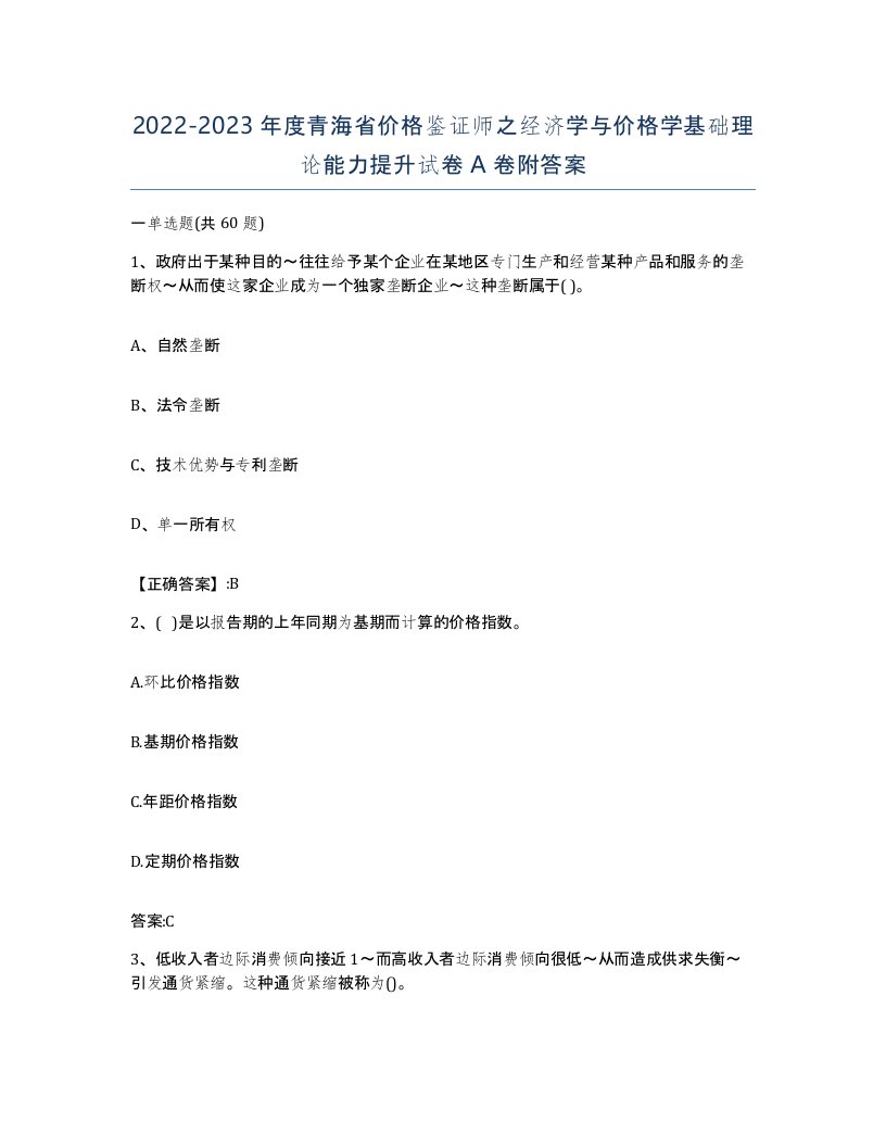 2022-2023年度青海省价格鉴证师之经济学与价格学基础理论能力提升试卷A卷附答案