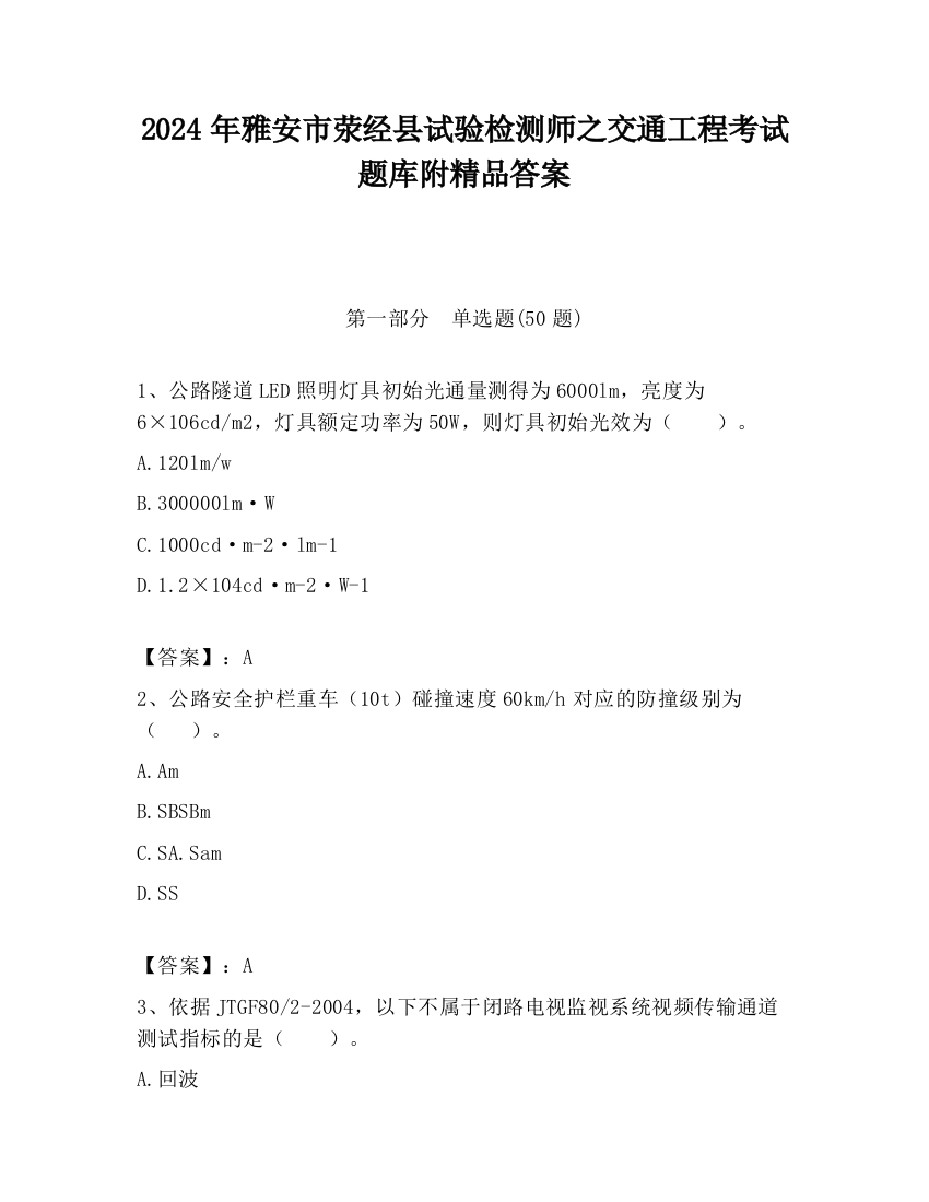 2024年雅安市荥经县试验检测师之交通工程考试题库附精品答案