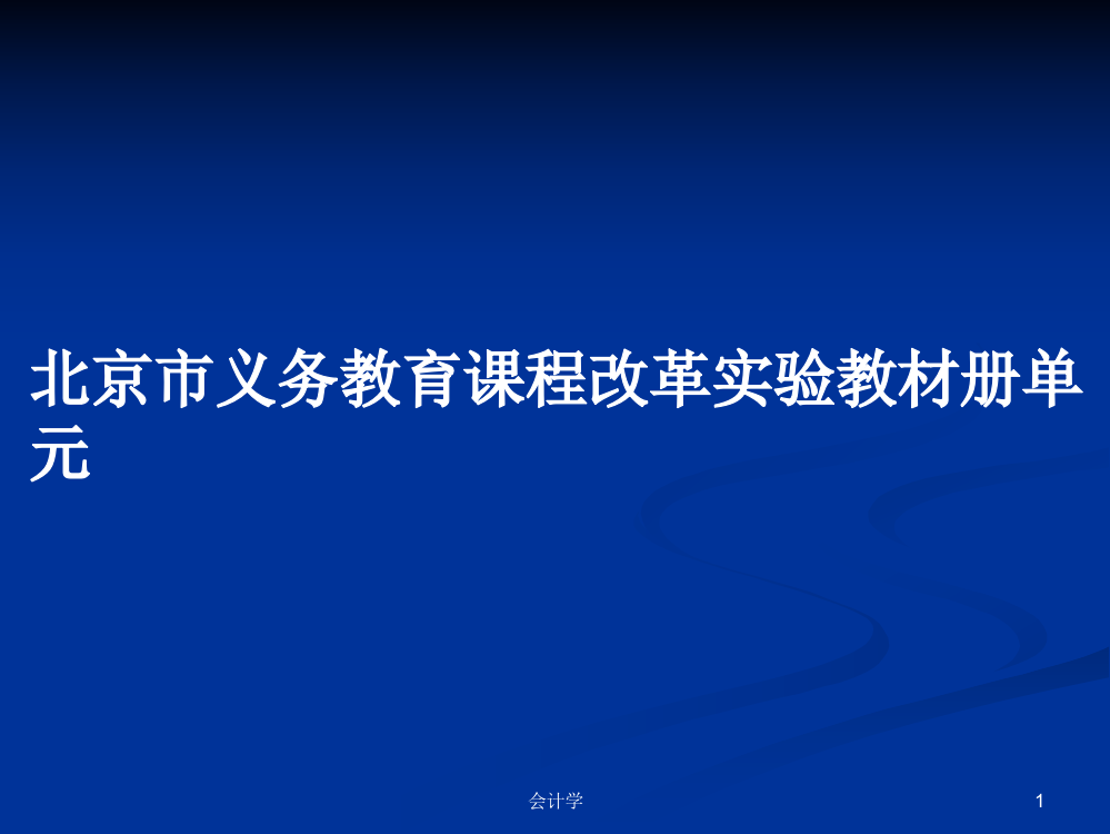 北京市义务教育课程改革实验教材册单元