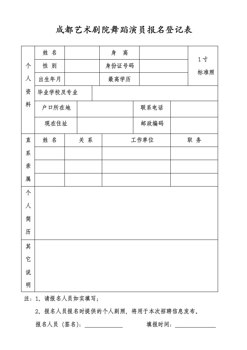 成都艺术剧院舞蹈演员报名登记表