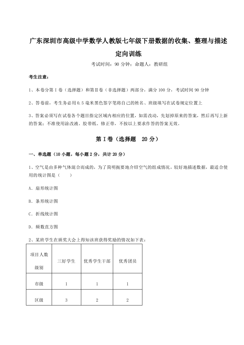 重难点解析广东深圳市高级中学数学人教版七年级下册数据的收集、整理与描述定向训练A卷（详解版）