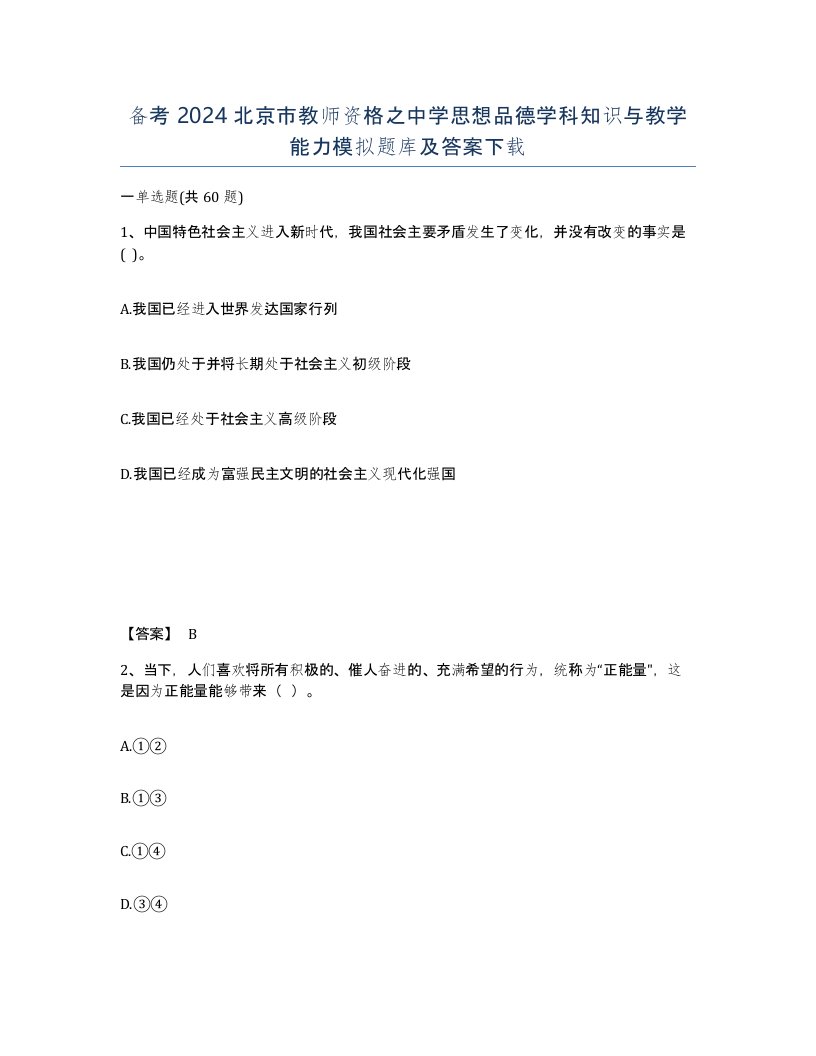 备考2024北京市教师资格之中学思想品德学科知识与教学能力模拟题库及答案