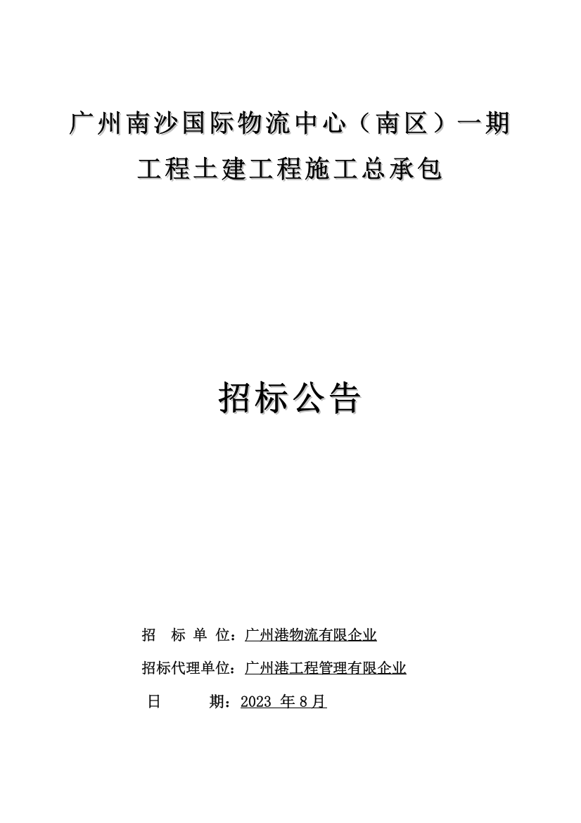 广州南沙国际物流中心南区一期工程土建工程施工总承包