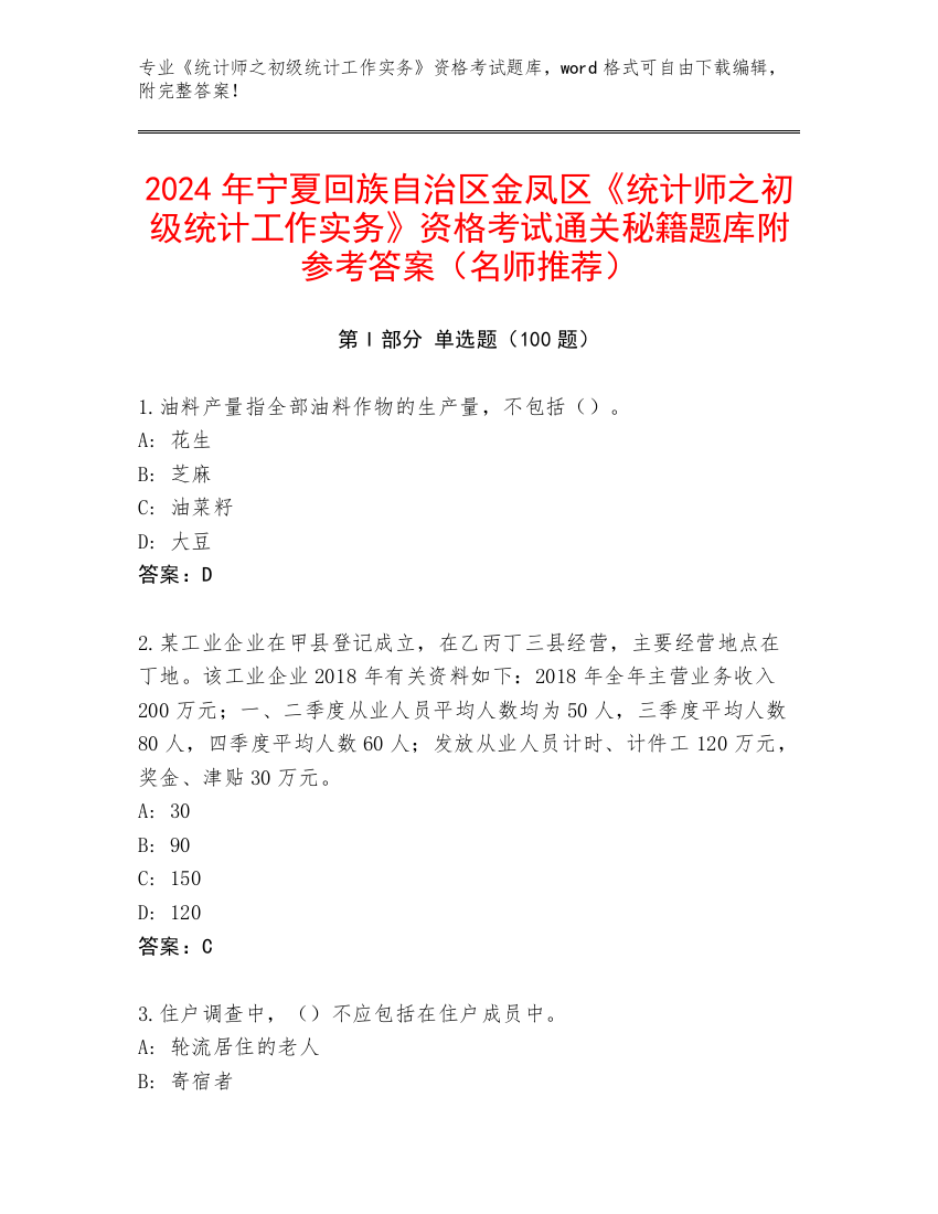 2024年宁夏回族自治区金凤区《统计师之初级统计工作实务》资格考试通关秘籍题库附参考答案（名师推荐）