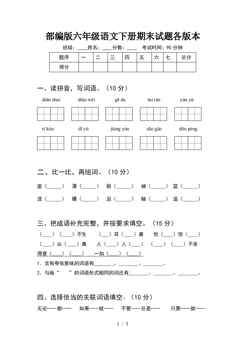 部编版六年级语文下册期末试题各版本