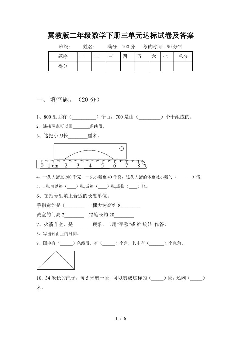 翼教版二年级数学下册三单元达标试卷及答案