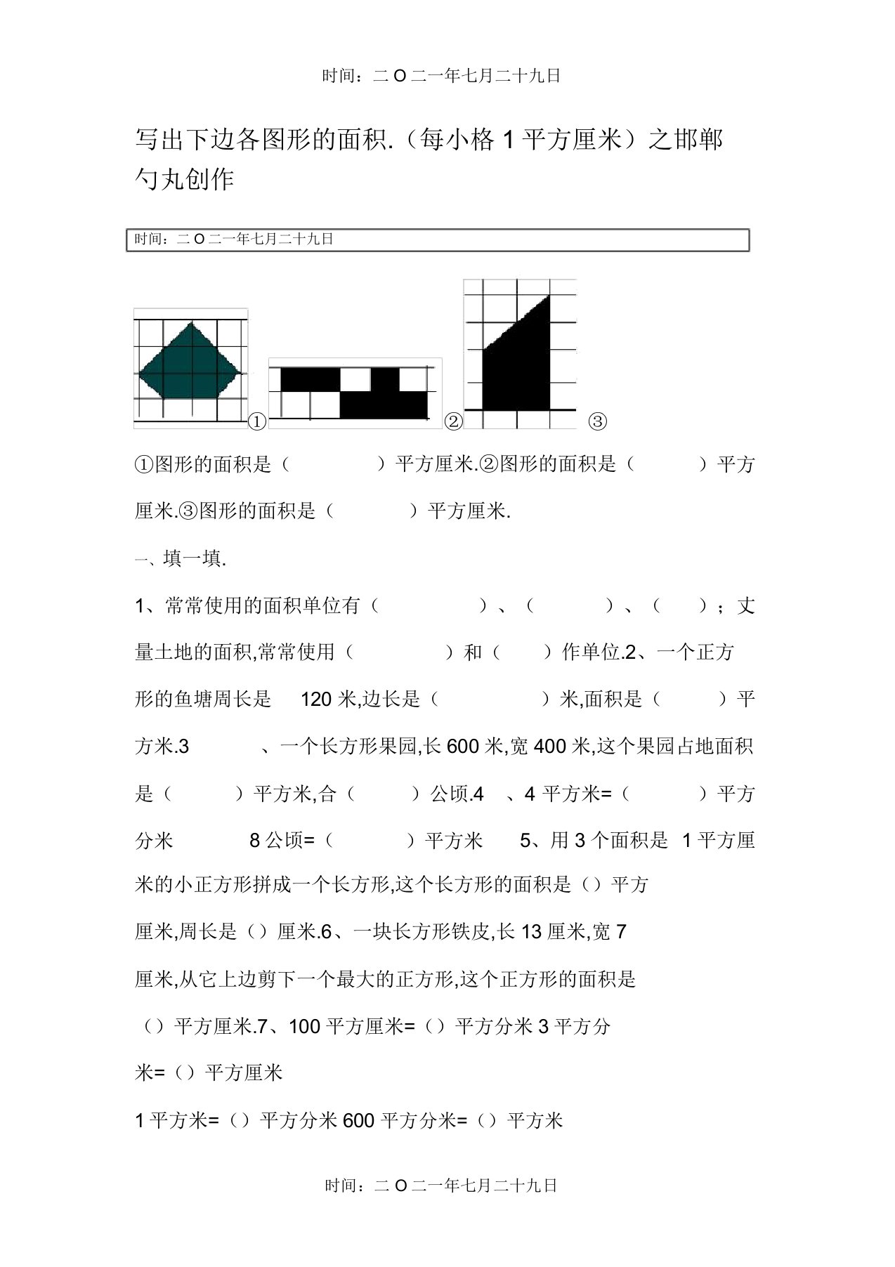 新人教版小学数学三年级下册面积测试题2