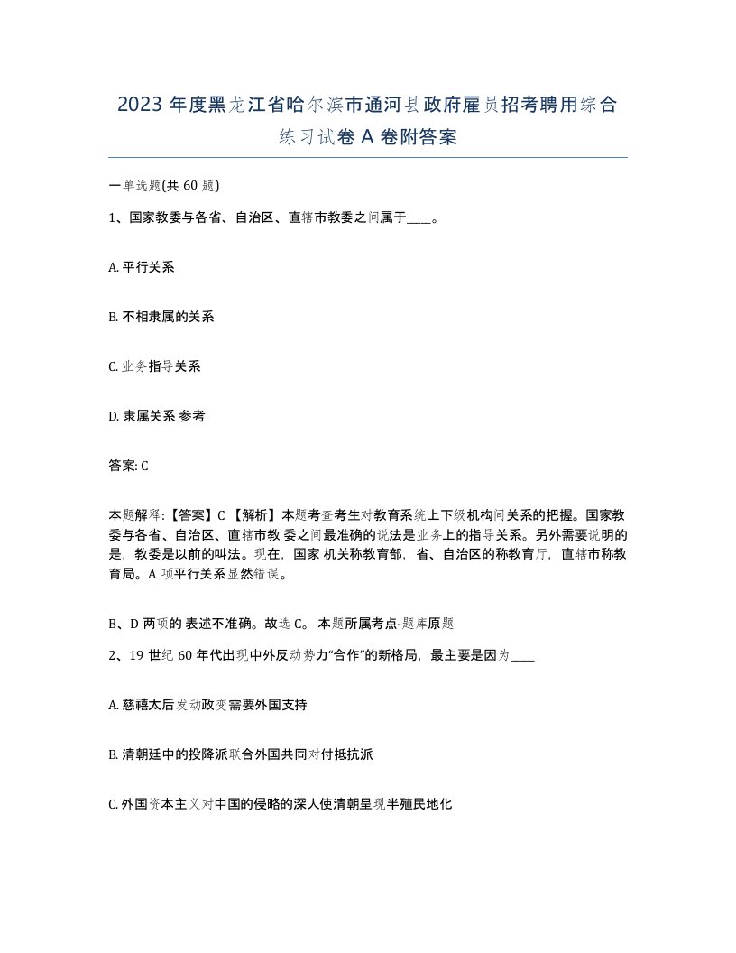 2023年度黑龙江省哈尔滨市通河县政府雇员招考聘用综合练习试卷A卷附答案