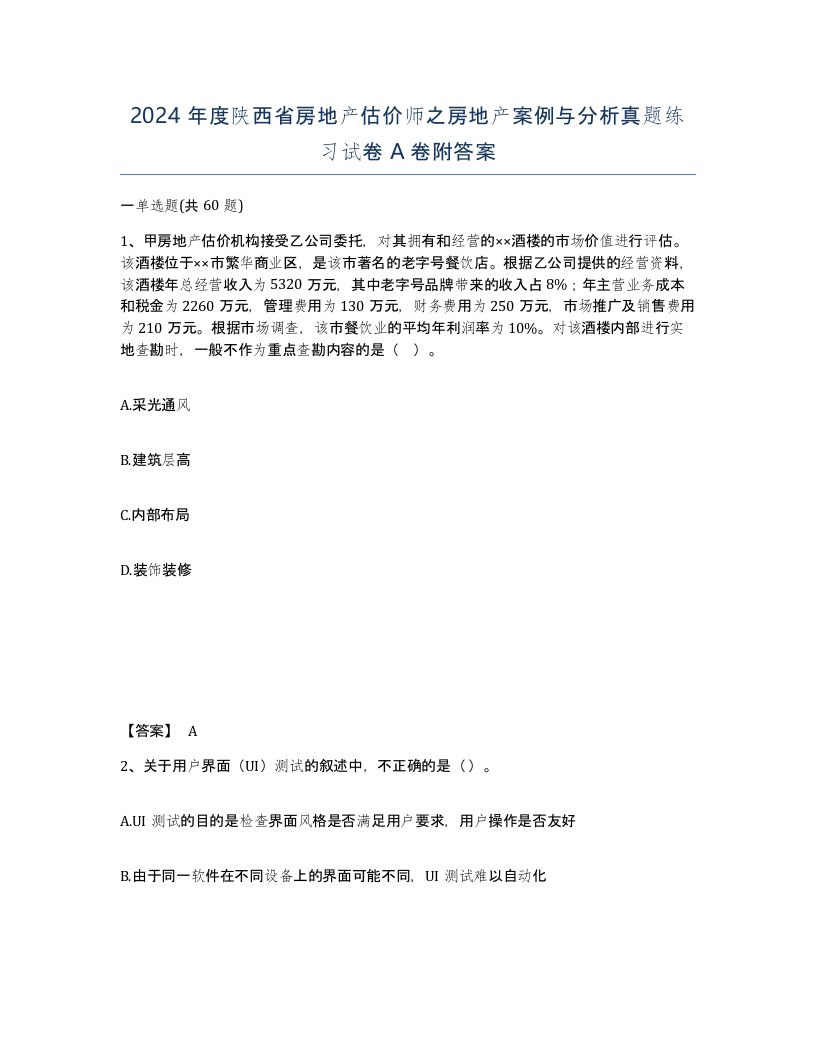 2024年度陕西省房地产估价师之房地产案例与分析真题练习试卷A卷附答案