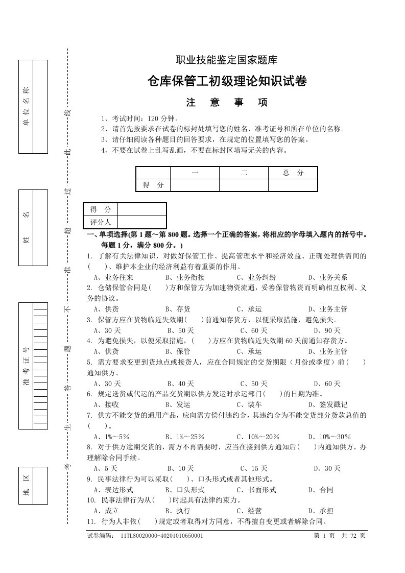 仓库保管员初级理论复习题