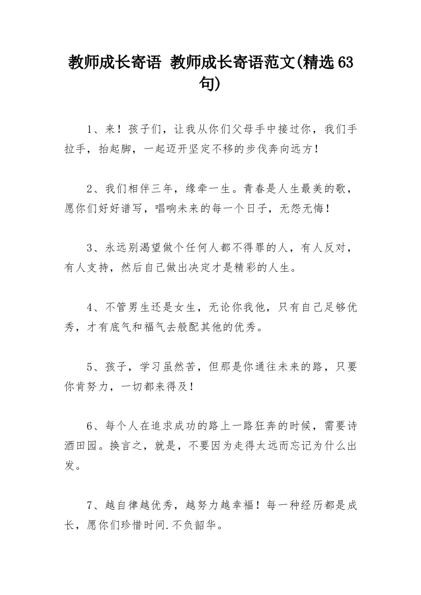 教师成长寄语