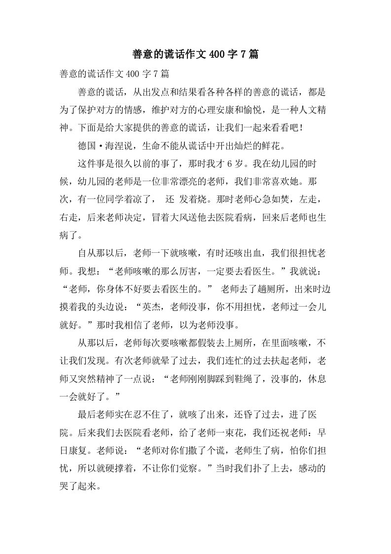 善意的谎言作文400字7篇