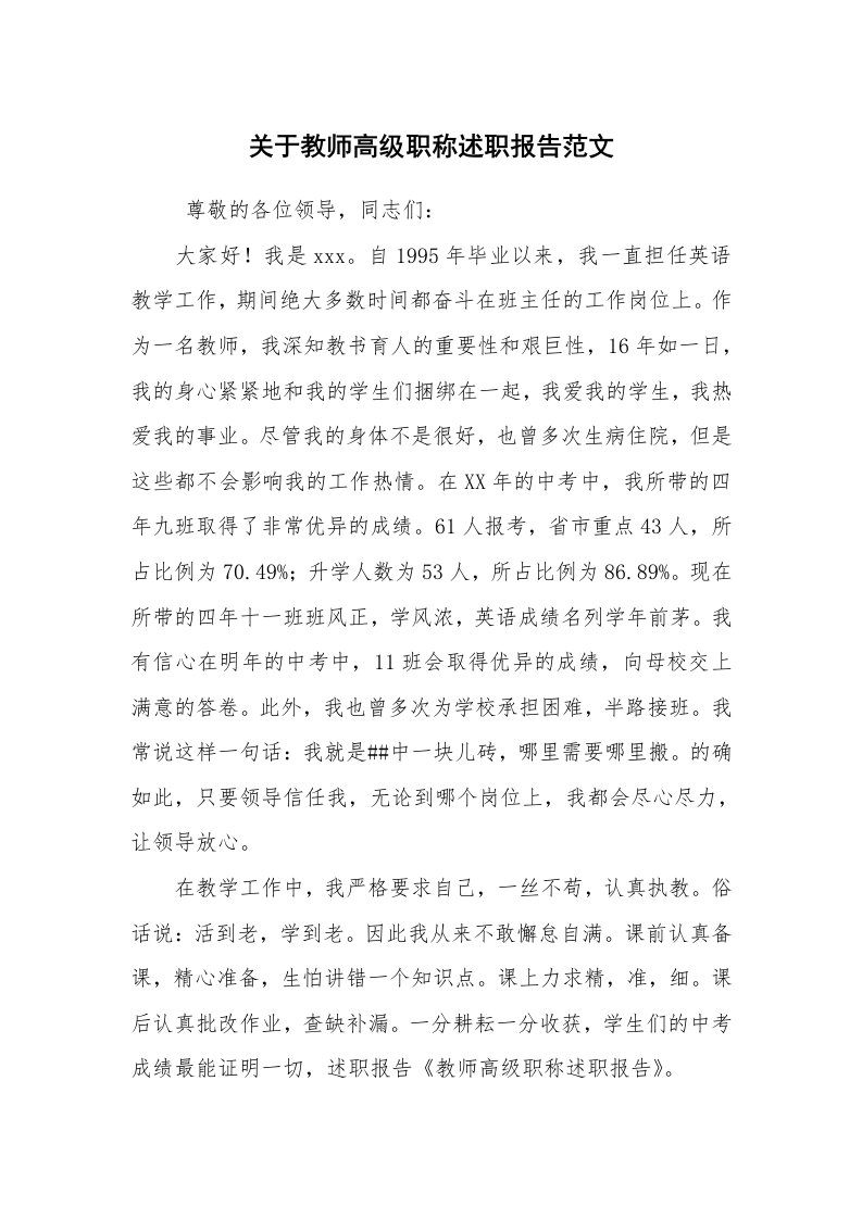 求职离职_述职报告_关于教师高级职称述职报告范文