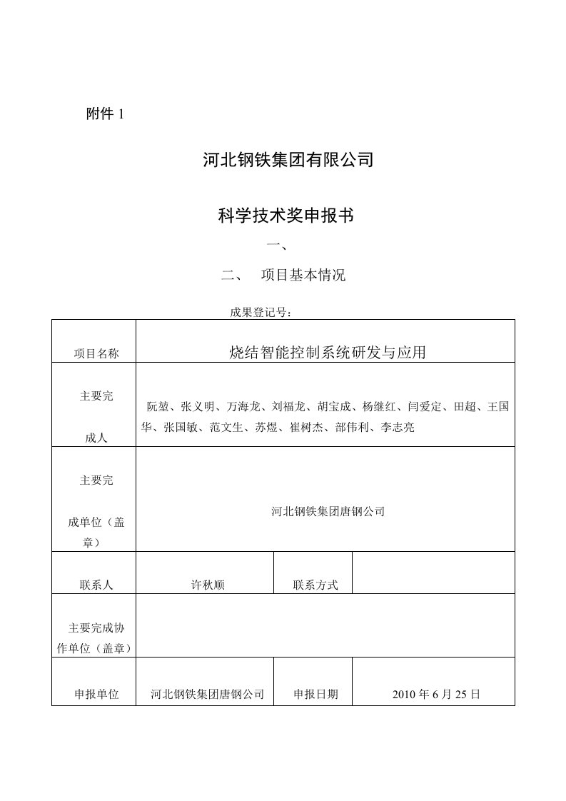 唐钢-烧结智能控制系统研发与应用