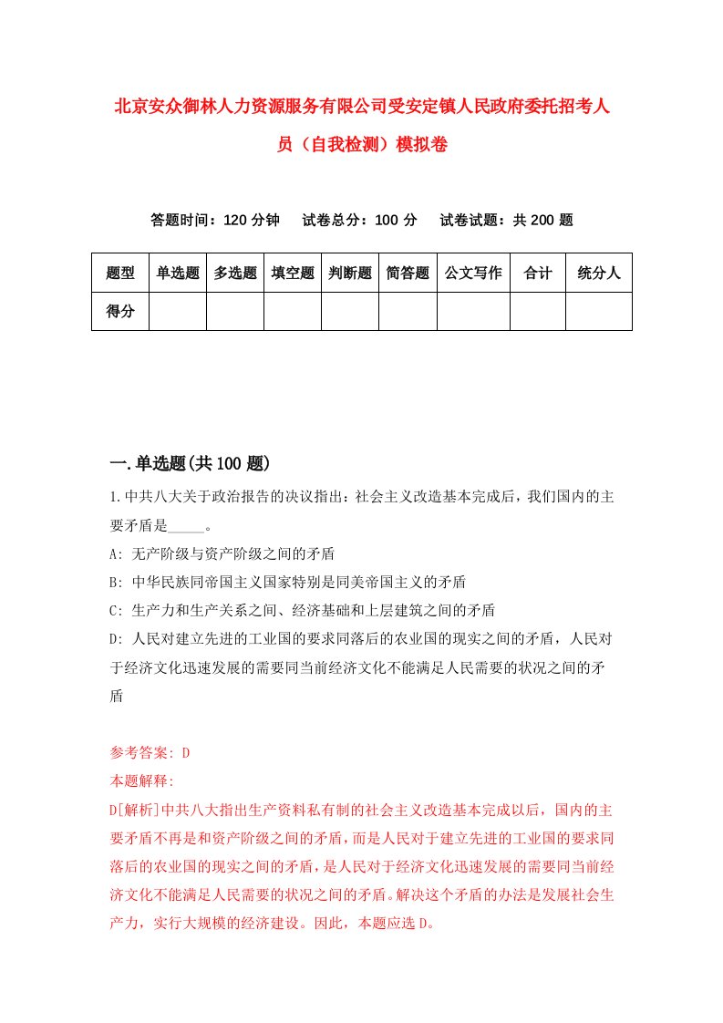 北京安众御林人力资源服务有限公司受安定镇人民政府委托招考人员自我检测模拟卷9