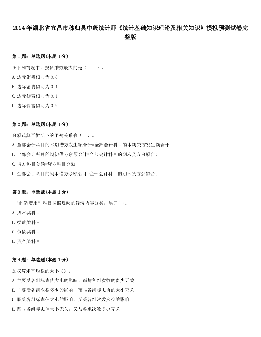 2024年湖北省宜昌市秭归县中级统计师《统计基础知识理论及相关知识》模拟预测试卷完整版