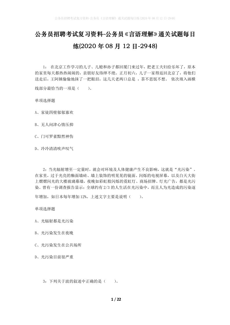 公务员招聘考试复习资料-公务员言语理解通关试题每日练2020年08月12日-2948