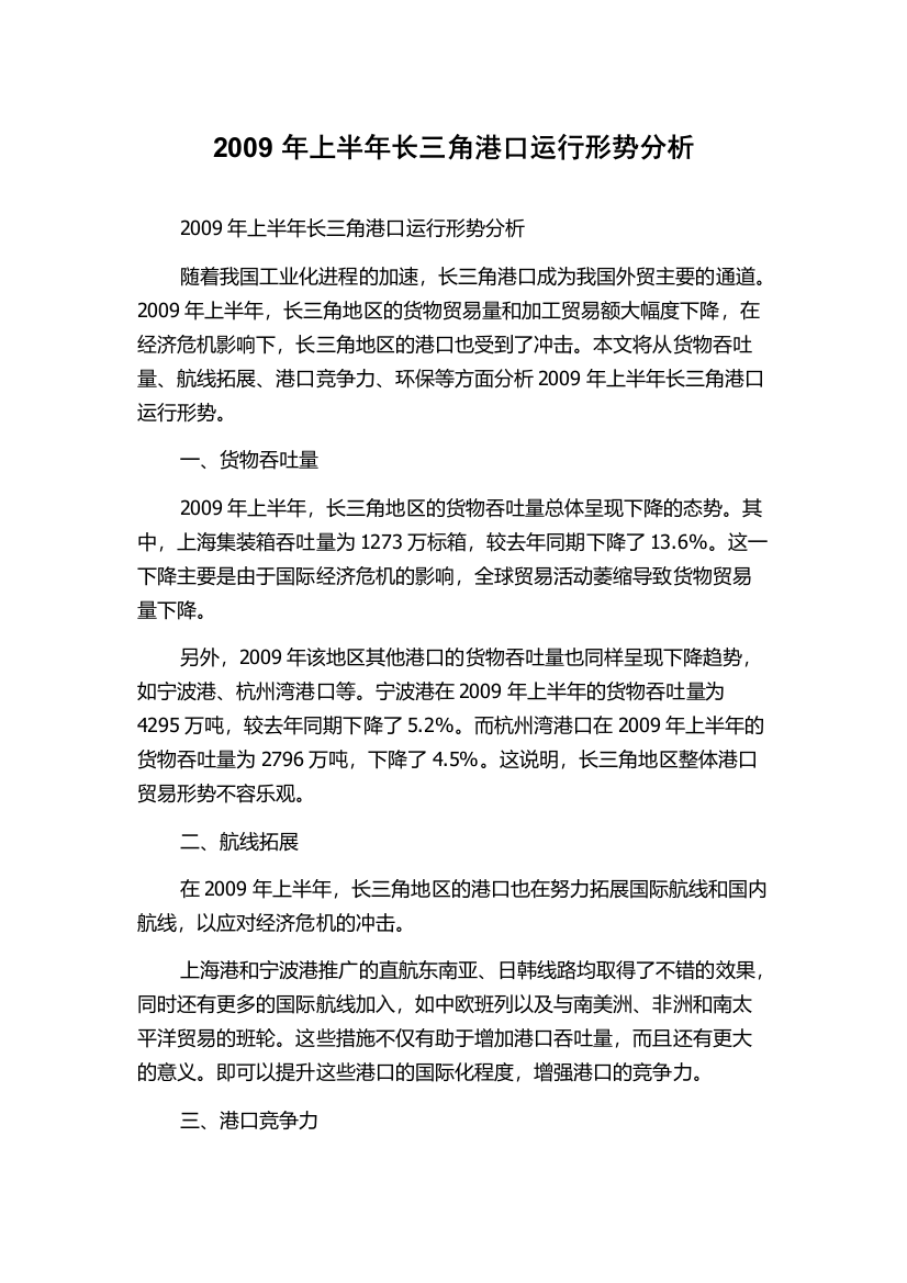 2009年上半年长三角港口运行形势分析