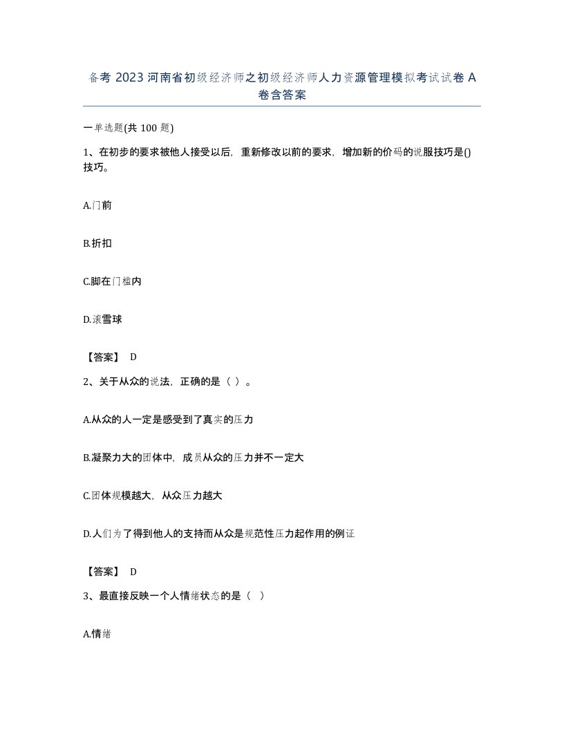 备考2023河南省初级经济师之初级经济师人力资源管理模拟考试试卷A卷含答案