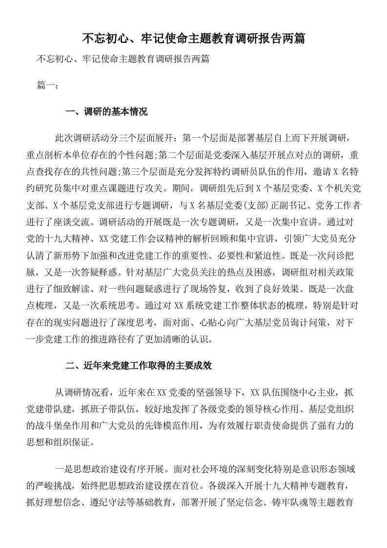 不忘初心、牢记使命主题教育调研报告两篇