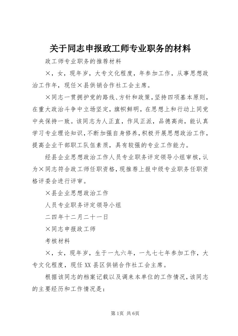 3关于同志申报政工师专业职务的材料