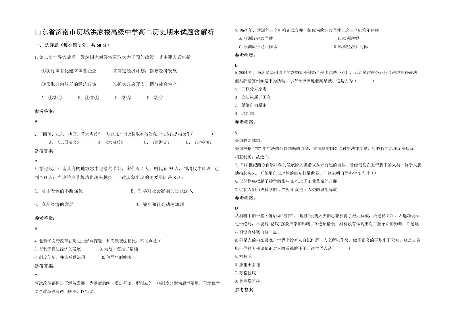 山东省济南市历城洪家楼高级中学高二历史期末试题含解析