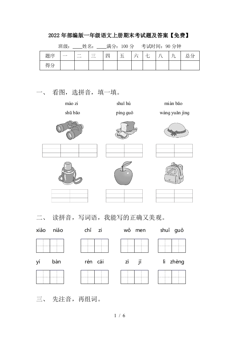 2022年部编版一年级语文上册期末考试题及答案【免费】