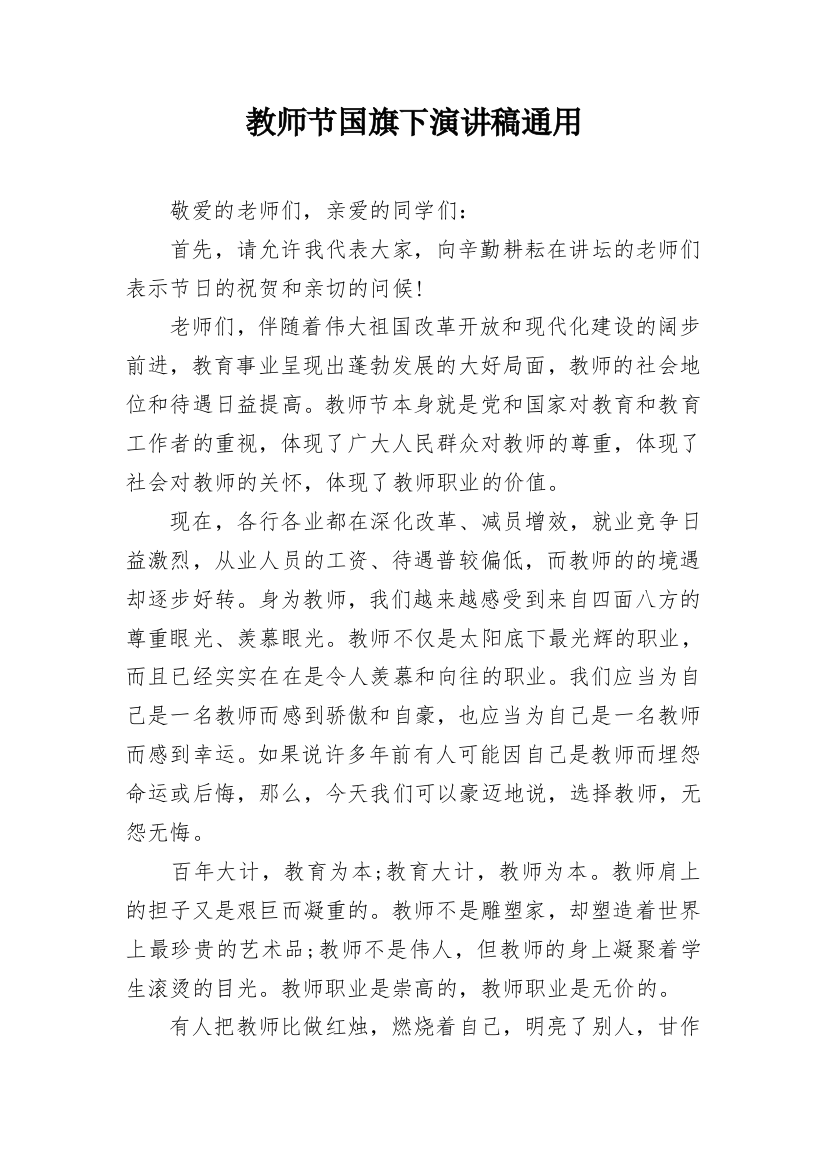 教师节国旗下演讲稿通用