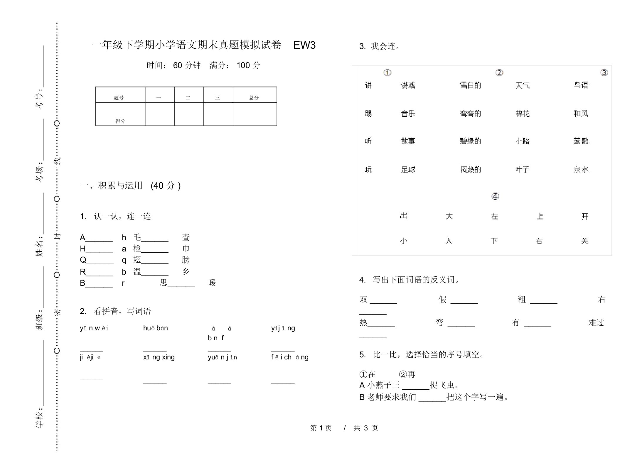 一年级下学期小学语文期末真题模拟试卷EW3