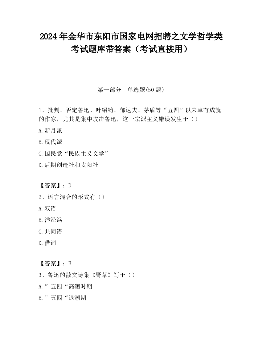 2024年金华市东阳市国家电网招聘之文学哲学类考试题库带答案（考试直接用）