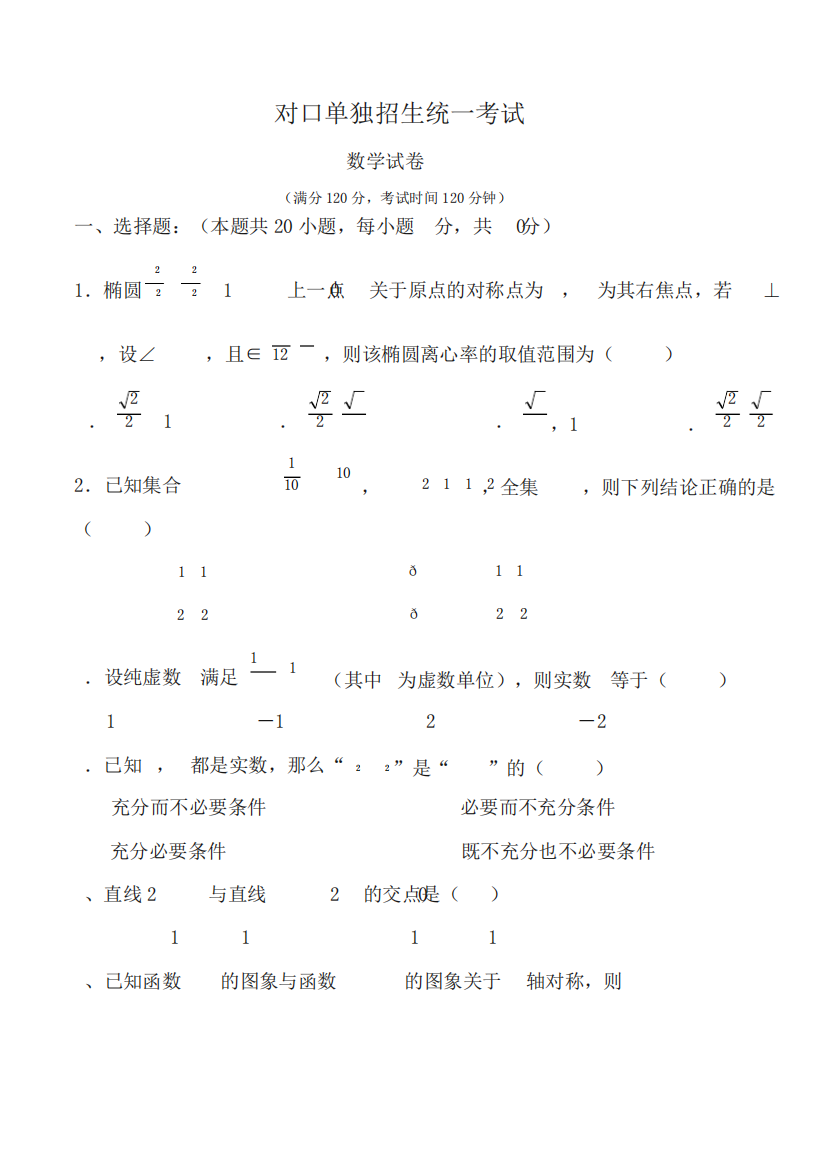 对口单独招生考试数学卷(含答案)