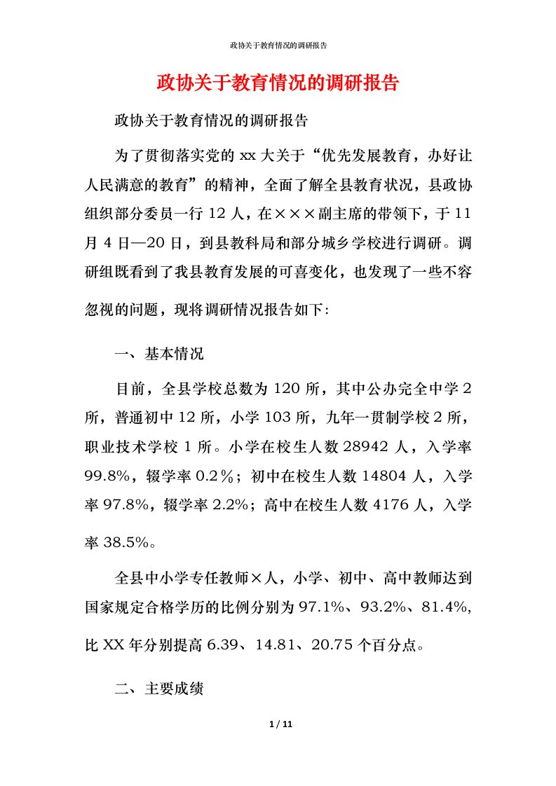 政协关于教育情况的调研报告