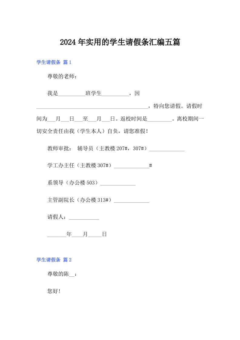 （精品模板）2024年实用的学生请假条汇编五篇