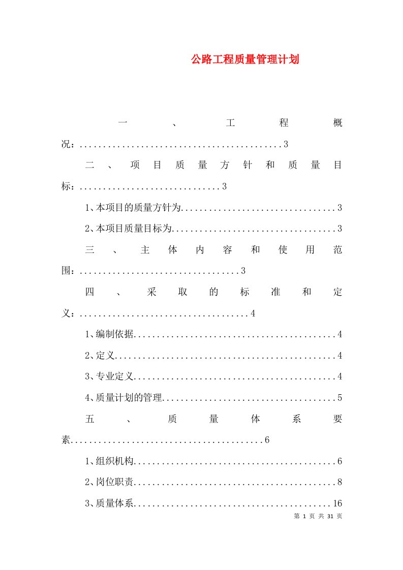 公路工程质量管理计划